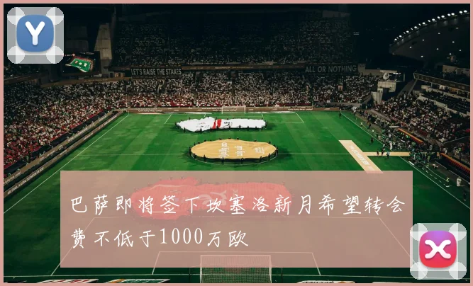 巴萨即将签下坎塞洛新月希望转会费不低于1000万欧