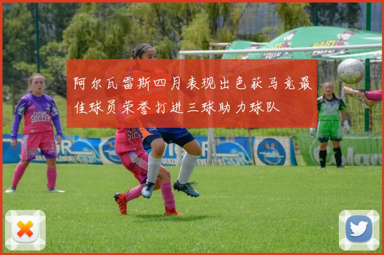 阿尔瓦雷斯四月表现出色获马竞最佳球员荣誉打进三球助力球队